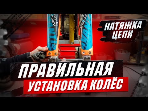 Видео: Как я ставлю колеса и натягиваю цепь.  Личный опыт из мировых гонок !