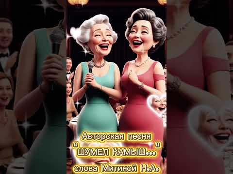 Видео: Авторская песня "ШУМЕЛ КАМЫШ..."