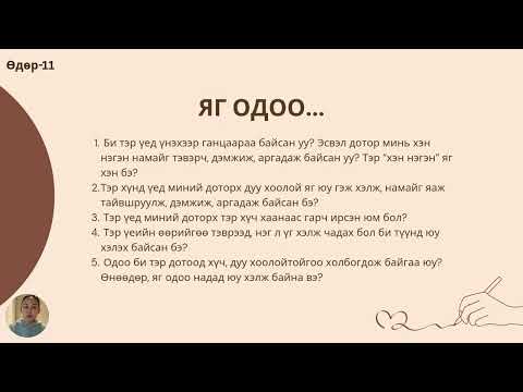 Видео: Өдөр-11 "Толин дасгал"