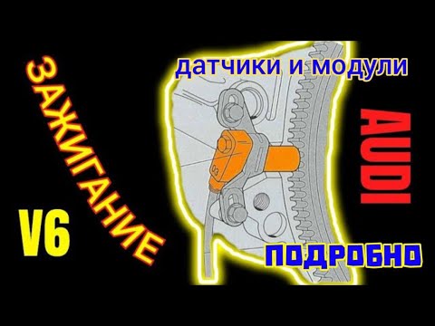 Видео: Зажигания Audi V6 2.6 - 2.8 Подробно #аудис4 #зажигание #ignition #ignitionaudi #зажигание #датчики