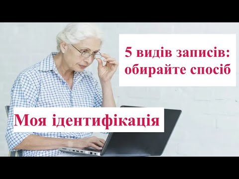 Видео: Сервіс "Моя ідентифікація": які записи з'являються у ньому?