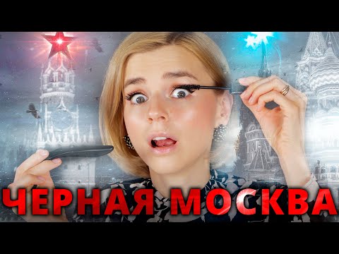 Видео: ЧУДО - ТУШЬ «ЧЕРНАЯ МОСКВА» - КЛАССНО или УЖАСНО?