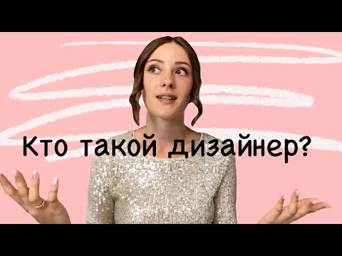 Видео: КТО ТАКОЙ ДИЗАЙНЕР | какие бывают дизайнеры, история профессии