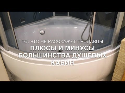 Видео: #RR# НИКОГДА БОЛЬШЕ НЕ КУПЛЮ...Плюсы и минусы душевых кабин.