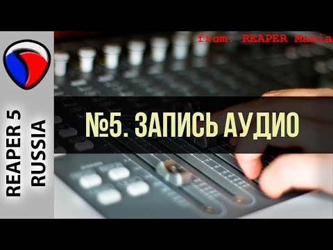 Видео: 5. Запись аудио - Главные уроки от Кенни Джойа