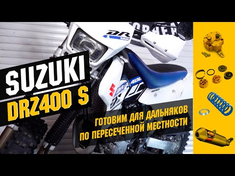 Видео: Suzuki DRZ400 S. Готовим для дальняков по пересеченной местности.