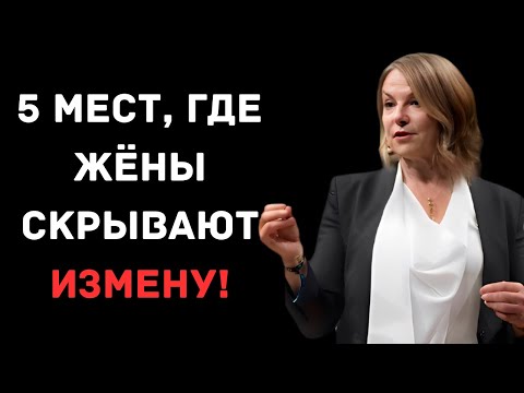 Видео: Секретные Убежища: 5 Мест, Где Умные Жёны Прячут Улики Измены (Вы Не Найдёте Их Без Этого)