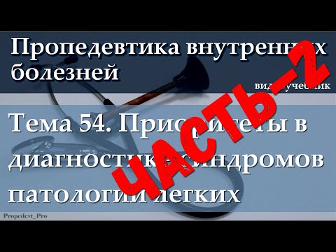 Видео: Тема 54.2. Приоритеты в диагностике синдромов патологии легких