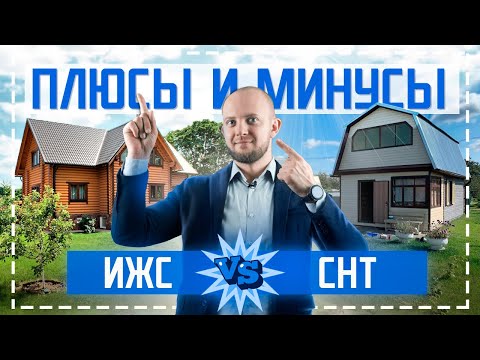 Видео: Что лучше ИЖС или СНТ? В чем разница СНТ и ИЖС? Как перевести дом в СНТ из дачного в жилой?