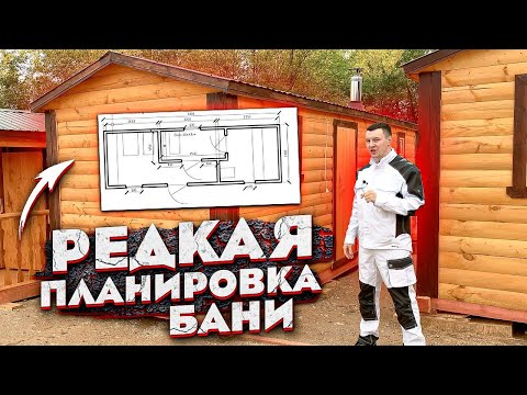 Видео: РЕДКАЯ ПЛАНИРОВКА БАНИ! Обзор БАНИ ПОД КЛЮЧ.