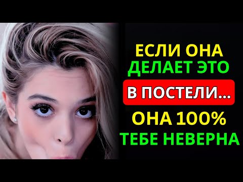 Видео: Женщина, Которая Изменяет, Всегда Оставляет Эти 5 Признаков