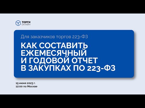 Видео: Как составить ежемесячный и годовой отчет в закупках по 223-ФЗ