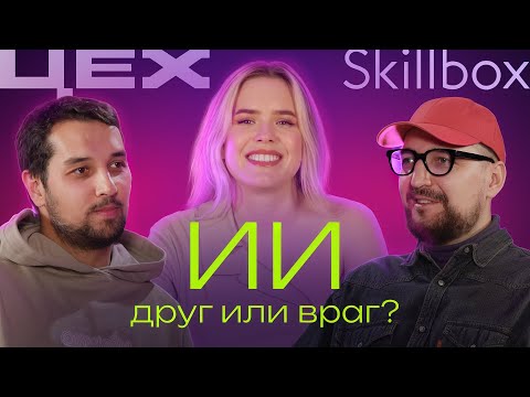 Видео: ИИ — друг или враг? В гостях ЦЕХ и Skillbox