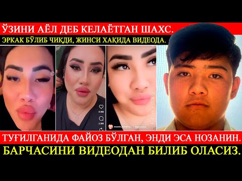 Видео: Туғилганида Файоз бўлган. Энди эса Нозанин. Барчасини видеодан билиб оласиз.
