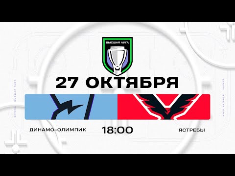 Видео: Динамо-Олимпик - Ястребы | 27.10.2025 | Высшая лига | Прямая трансляция