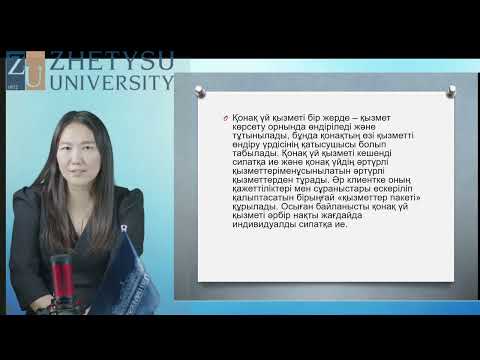 Видео: 5 Қонақжайлылық индустриясындағы сервистік қызмет Касымова А.М. оқытушы - дәріскер