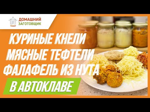 Видео: Рецепты тефтелей в автоклаве