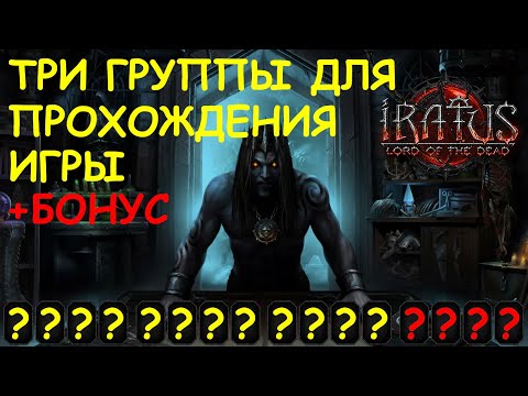 Видео: 3 ГРУППЫ ДЛЯ ПРОХОЖДЕНИЯ ИГРЫ + БОНУС