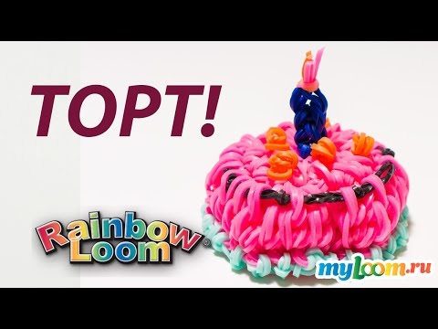 Видео: ТОРТ с Днем Рождения из Rainbow Loom Bands. Урок 162 | Cake Rainbow Loom
