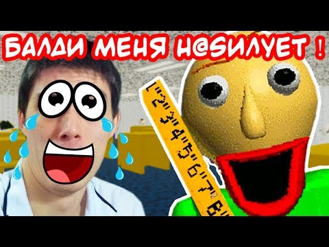 Видео: БАЛДИ МЕНЯ Н@CИЛYЕТ ?? КАК НЕ СТЫДНО ?!?! - Baldi's Basics Mod [Балди Мод]