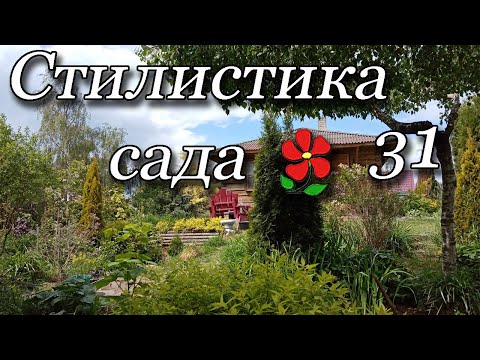 Видео: Стилистика сада. Сельские стили. Урок 31.