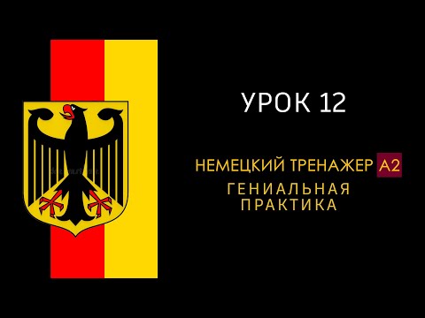 Видео: Урок A2 - 12. Немецкий язык тренажер.