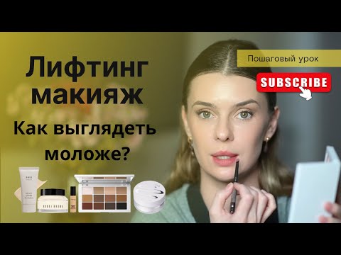 Видео: МАКИЯЖ ЧТОБЫ ВЫГЛЯДЕТЬ МОЛОЖЕ