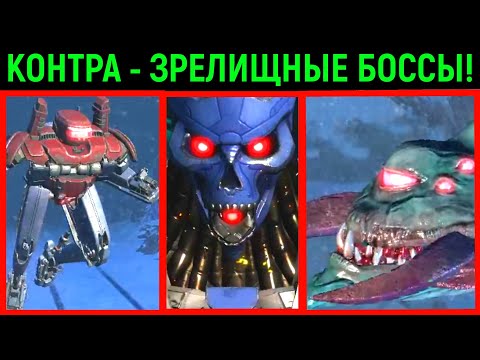 Видео: Контра - зрелищные боссы Терминатор, Червь и бегун - Contra Operation Galuga #3