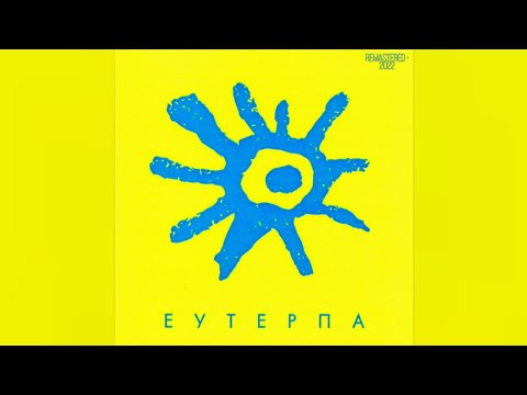 Видео: Еутерпа/Скрябін - Еутерпа (Повний альбом,1999 - ремастеринг + бонуси).