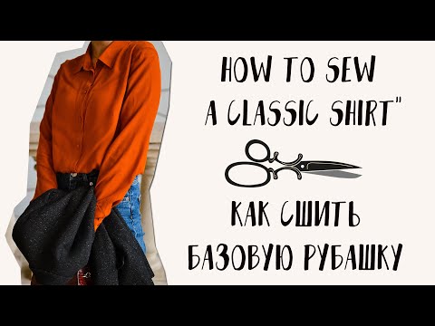 Видео: Как Сшить Рубашку Эсми по выкройке Vikisews| How To Sew A Classic Shirt