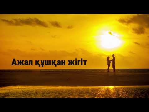 Видео: Айтылмаған ақиқат / аудиокітап / әсерлі әңгіме /