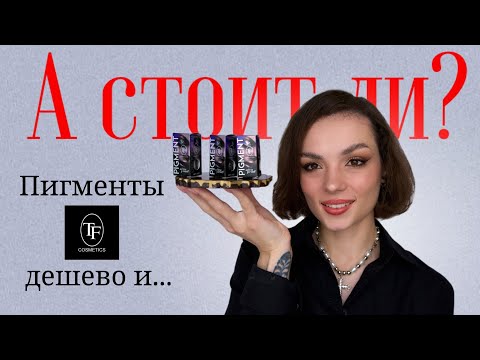 Видео: А стоит ли? Пигменты TF Cosmetics дещево и...хорошо или плохо? #ugolekmakeup #tfcosmatics #макияж