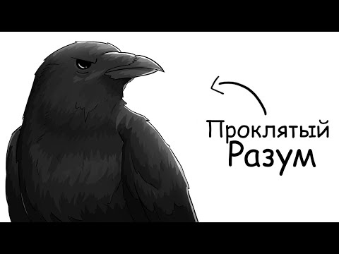 Видео: Ты – Ворона (И ЭТО ВСЯ ТВОЯ ЖИЗНЬ)