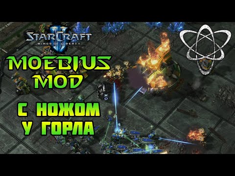 Видео: Starcraft 2: WoL - Moebius mod | С ножом у горла