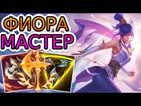 Видео: 🏆КАК ИГРАЮТ МАСТЕРА ЗА ФИОРУ ◾ Фиора vs Олаф ◾ He гайд на Фиору [Fiora] ◾ Лига Легенд