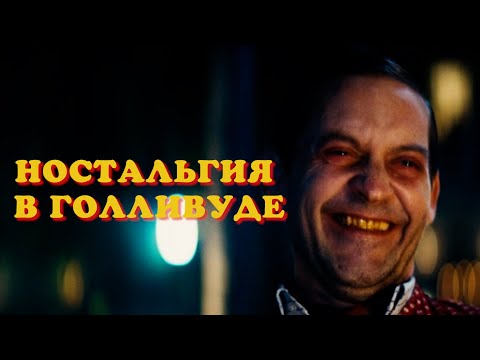 Видео: Современные режиссеры скучают по прошлому