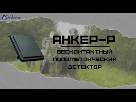 Видео: Анкер-Р – бесконтактный параметрический детектор