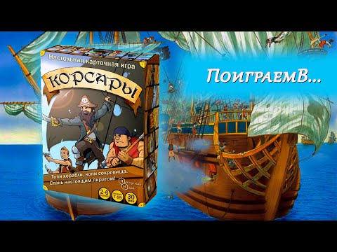 Видео: 🏴‍☠️⚓ Корсары / Партия на четверых + Мнение