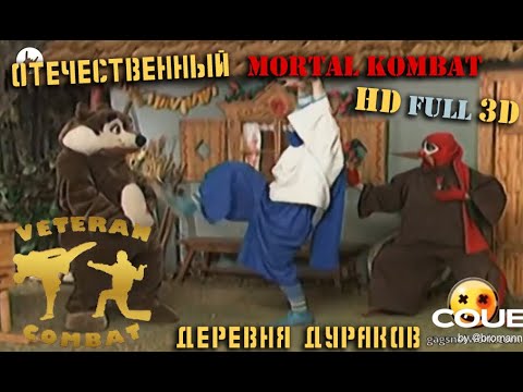 Видео: ★Veteran Combat ★3★ драки в Деревне Дураков