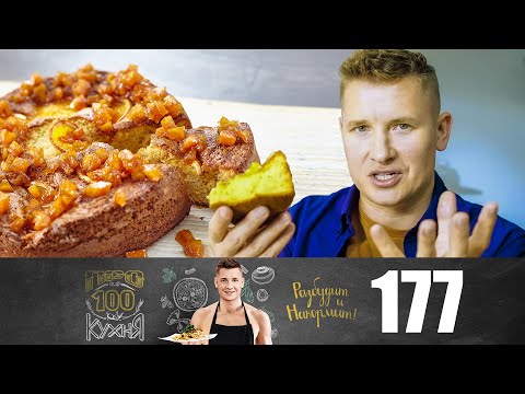 Видео: ПроСто кухня | Выпуск 177