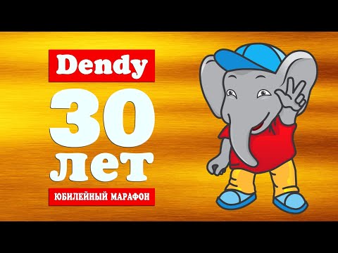 Видео: Dendy - 30 лет! | 30 лучших игр | Юбилейный марафон | День 1