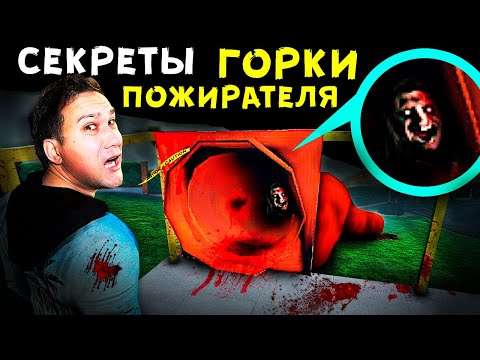Видео: SCP ГОРКА ПОЖИРАТЕЛЬ возвращается чтобы ПОЖИРАТЬ ЛЮДЕЙ - СЕКРЕТЫ страшной горки