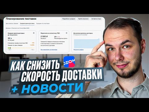 Видео: Как снизить среднее время доставки на озон? Разобрал новости на ozon.