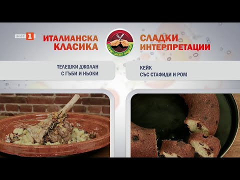 Видео: Телешки джолан с гъби и ньоки и кейк със стафиди и ром, "Бързо, лесно, вкусно" - 17.03.2025