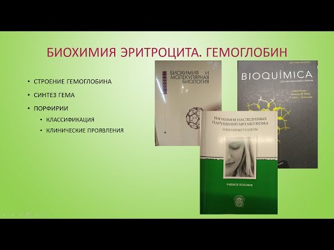 Видео: Биохимия эритроцита. Гемоглобин. Синтез гема. Порфирии.