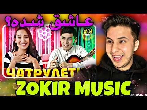 Видео: ДУХТАРИ РУС БА ЗОКИР ЧИ ГУФТ | ЧАТРУЛЕТКА ФАКАТ ГАРИБО (ZOKIR MUSIC)😍صدای بینظیر پسر تاجیکی