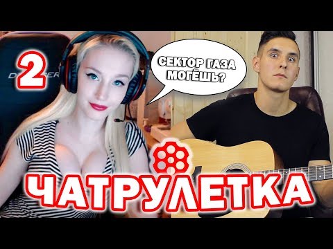 Видео: ГИТАРИСТ В ЧАТРУЛЕТКЕ 2 | РЕАКЦИЯ ДЕВУШЕК НА ГИТАРУ (Хижина музыканта)