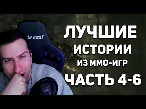 Видео: HellYeahPlay смотрит: Лучшие истории из MMO - игр. Часть 4-6. Топ.