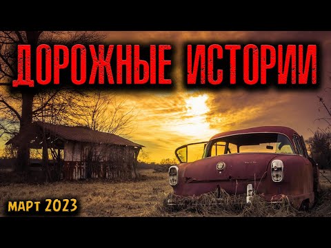 Видео: ДОРОЖНЫЕ ИСТОРИИ | Страшные истории