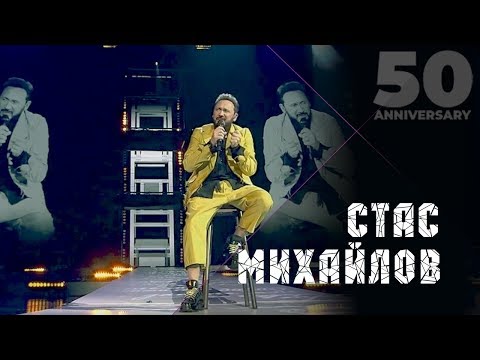 Видео: Стас Михайлов - А жизнь моя (50 Anniversary, Live 2019)